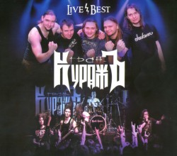 Гран-КуражЪ ‎– Live / Best