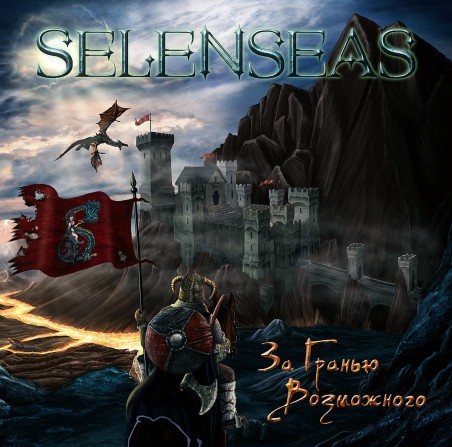 Selenseas ‎– За гранью возможного